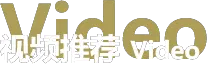 视频推荐
