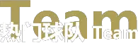 热门球队
