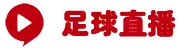 足球直播